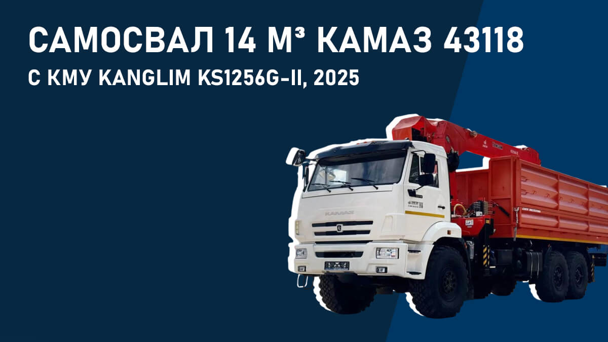 Самосвал 14 м³ КАМАЗ 43118 с КМУ Kanglim KS1256G-II, 2025