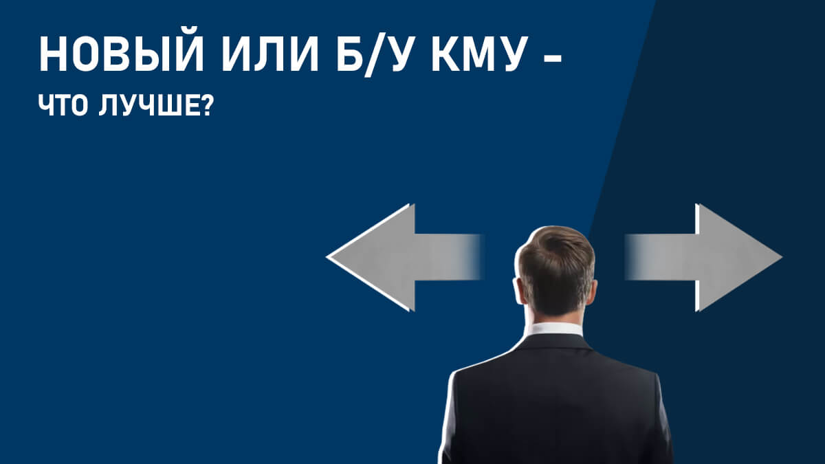Новый или б/у КМУ – что лучше?